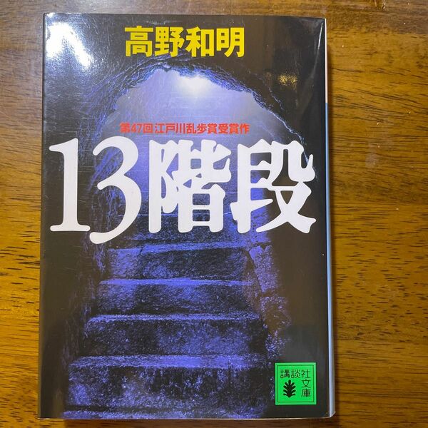 １３階段 （講談社文庫） 高野和明／〔著〕