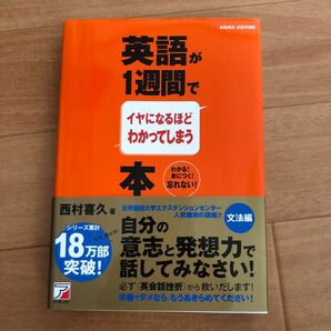 英語が1週間でイヤになるほどわかってしまう本