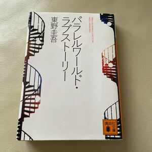 パラレルワールド・ラブストーリー （講談社文庫） 東野圭吾／〔著〕