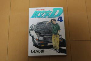 ☆初版 即決送料込 頭文字D 4巻 イニシャルD しげの秀一 AE86 トレノ