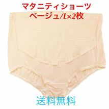 送料無料！2枚組【マタニティショーツ★ベージュ/L】ショーツ マタニティ パンツ 下着 妊婦 レディース インナー 妊娠 セット割引 新品_画像1