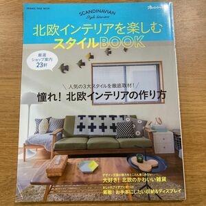 北欧インテリアを楽しむスタイルBOOK