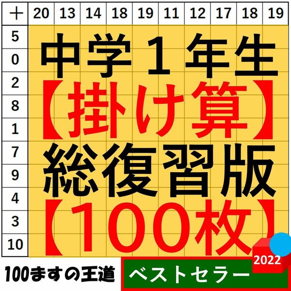 中1 百マス計算【足し算・引き算・掛け算】合計100枚 総復習セット 百ます計算