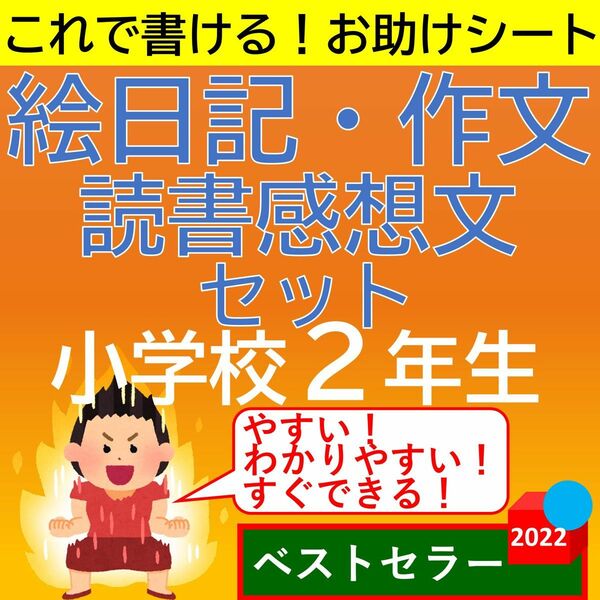 小学2年生 絵日記・作文・読書感想文 お助けシートセット お助けガイド