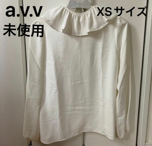 ★未使用　a.v.v★トップス　ブラウス　XS 長袖　セレモニー　つけ襟付き カットソー