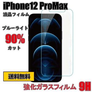 【送料無料】 iPhone12 ProMax ガラスフィルム 9H ブルーライトカット90％ 強化ガラス 液晶フィルム 互換品