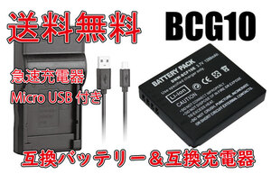 【送料無料】バッテリー＆充電器 PANASONIC パナソニック DMW-BCG10 Micro USB付き 急速充電器 AC充電対応 シガライター充電対応 互換品