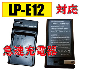 【送料無料】Canon キャノン LP-E12 AC充電器 AC電源 急速充電器 互換品