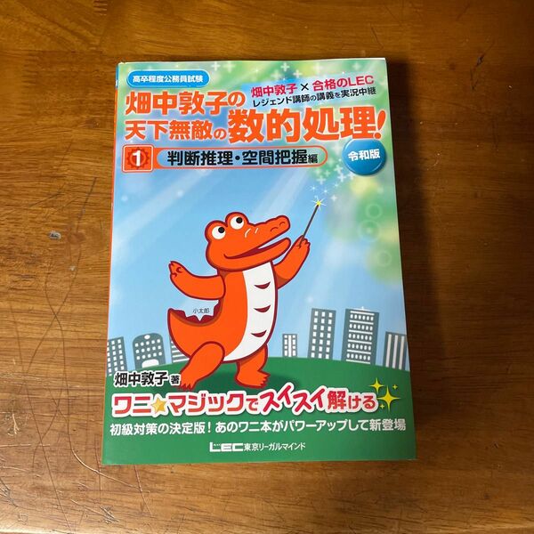 畑中敦子の天下無敵の数的推理　資料解釈　判断推理　空間把握セット