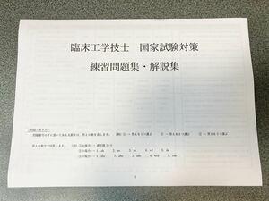 【練習問題】臨床工学技士　国家試験対策　練習問題・解説集