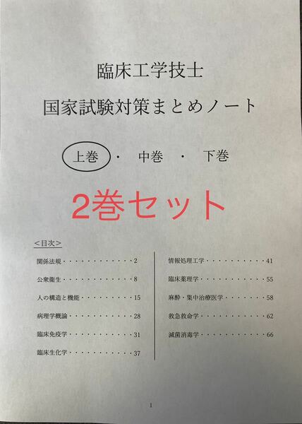 【2巻セット】臨床工学技士　国家試験対策まとめノート