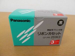 (53610)パナソニック　Panasonic　リボンカセット　3個入　CF-PR 251K3　熱転写プリンタ用　黒　未使用・未開封