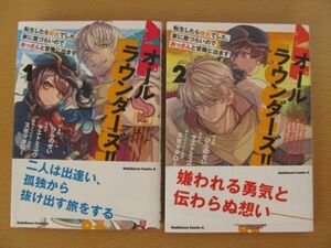 (53680)オールラウンダーズ!!転生したら幼女でした。家に居づらいのでおっさんと冒険に出ます 1・2