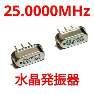 【2個】 KDS 水晶発振器 25.0000MHz 3端子