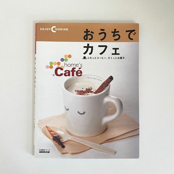 おうちでカフェ ふわっとコーヒー。 さくっとお菓子。 生活実用シリーズ Enjoy cooking NHK出版