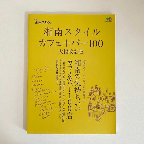 湘南スタイル カフェ＆バー１００ 大幅改訂版／旅行レジャースポーツ