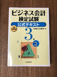 ビジネス会計検定試験3級 公式テキスト第2版