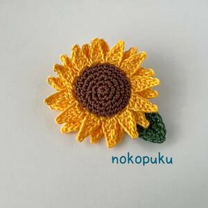 ♪noko♪ハンドメイド　レース編み花ブローチ　ひまわり