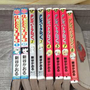 【コミックス】 初版 クイーン・ダブルサーティーン 1-2巻 クレオパトラD.C. 2 3 4 5 7 8巻セット 合計8冊 新谷かおる スコラ 講談社 漫画