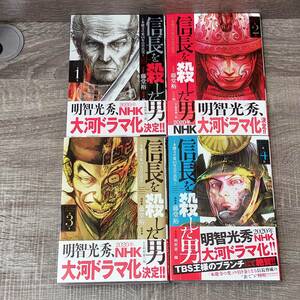 【コミックス】 帯付き 初版 信長を殺した男 1-4巻セット 原案 明智憲三郎 漫画 藤堂裕 2020年 NHK大河ドラマ化 明智光秀 レア 歴史 武将