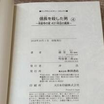 【コミックス】 帯付き 初版 信長を殺した男 1-4巻セット 原案 明智憲三郎 漫画 藤堂裕 2020年 NHK大河ドラマ化 明智光秀 レア 歴史 武将_画像7