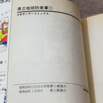 【コミック】 初版 陸軍中野予備校 1-2巻 県立地球防衛軍 1-4巻 不揃いセット 漫画 単行本 本 雑誌 書籍 沢山 いっぱい まとめ レア 大人気_画像2