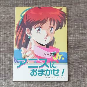 【付録】 文庫 アニスにおまかせ！ アニメージュ付録 1988年 12月号付録 昭和63年 AM文庫Jr 超音戦士ボーグマン 鷹森淑乃 園田英樹 漫画