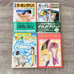 【文庫漫画】 初版 帯付き 4冊セット あくまでキッス!! ひたか良 ぶぎうぎ アリゲーター あろひろし ガッデム1 新谷かおる クッキングパパ