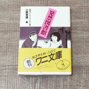 【文庫】 初版 帯付 小説 発禁図書館 秘密コレクションの公開 小野常徳編 ワニ文庫 大人気 レア 物語 実話 入手困難 栞付き 