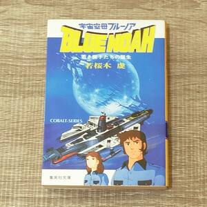 【文庫】 小説 宇宙空母ブルーノア 若き獅子たちの誕生 若桜木虔 集英社文庫 SFファンタジー 人気 入手困難 レア 物語