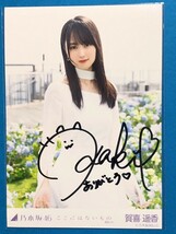 乃木坂46 賀喜遥香 直筆サイン 生写真 ここにはないもの_画像1