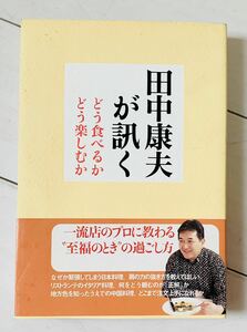 田中康夫が訊く　どう食べるか　どう楽しむか