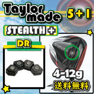 ★3個購入+1個★ Taylormade テーラーメイド STEALTH PLUS ステルスプラス ドライバー スライド ウェイト weight 4g6g8g10g