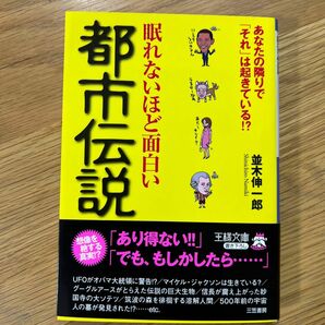 眠れないほど面白い都市伝説　あなたの隣で「それ」は起きている！？ （王様文庫　Ａ６５－１） 並木伸一郎／著