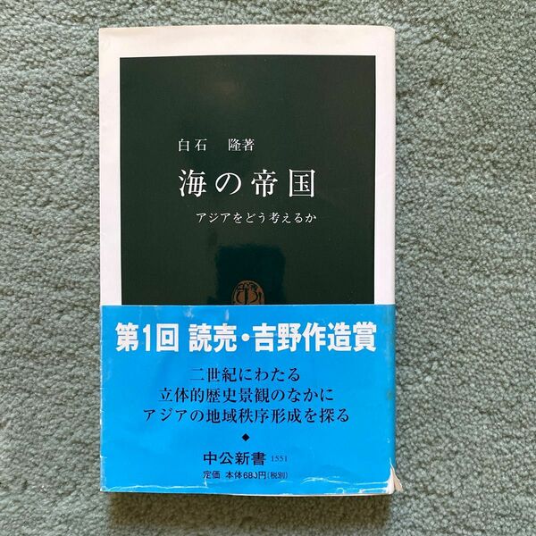 海の帝国　アジアをどう考えるか （中公新書　１５５１） 白石隆／著