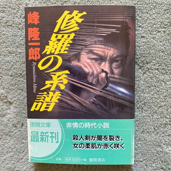 修羅の系譜 （徳間文庫） 峰隆一郎／著