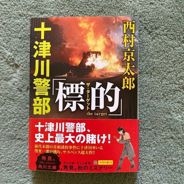 十津川警部「標的（ザ・ターゲット）」 （角川文庫） 西村京太郎／〔著〕