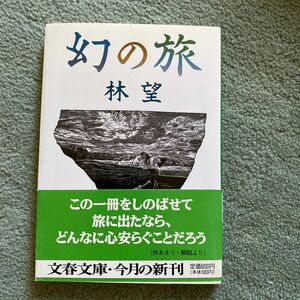 幻の旅 （文春文庫） 林望／著