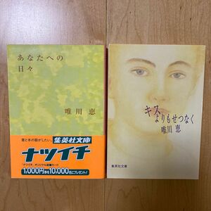 キスよりもせつなく　あなたへの日々　唯川恵　2冊セット