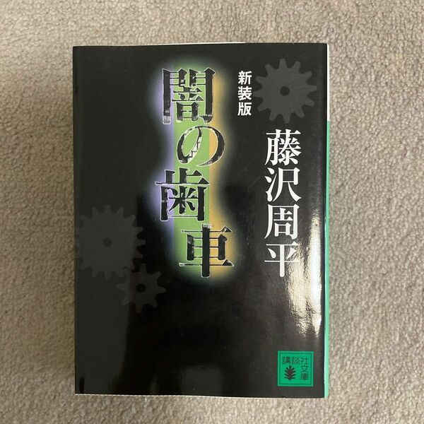 闇の歯車　新装版 （講談社文庫） 藤沢周平／〔著〕