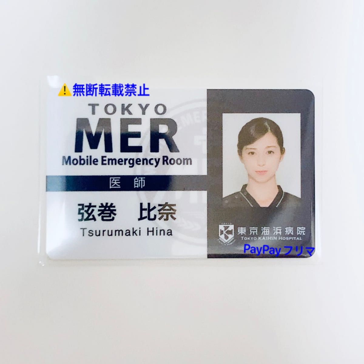 非売品 IDカード 喜多見幸太『TOKYOMER 走る救急救命室』|PayPayフリマ
