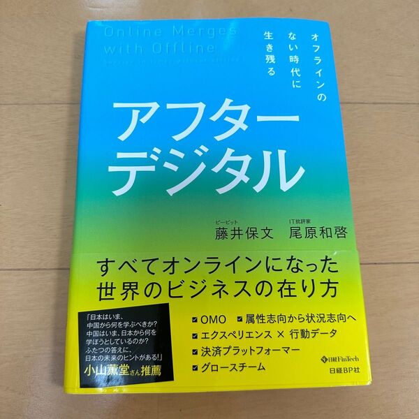 アフターデジタル オフラインのない時代に生き残る 藤井保文/著 尾原和啓/著