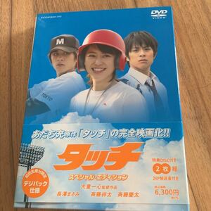 DVD★ タッチ スペシャル・エディション