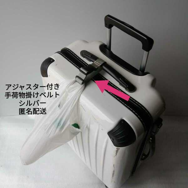シルバー☆手荷物掛けベルト　スーツケース キャリーバッグ ベビーカー ランドセル等に ハンドメイド