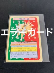 ポケモン　カード　トップサン　サンダース　裏緑　エラーカード