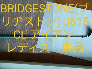 [単品]BRIDGESTONE(ブリヂストン) J615 CL アイアン レディス/番手:7