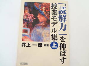 「読解力」を伸ばす授業モデル集☆上☆井上一郎　編著☆美品☆