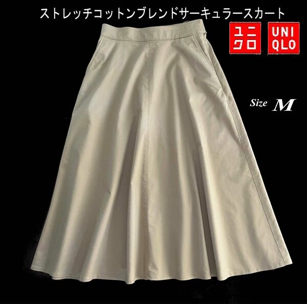 UNIQLO ユニクロ ストレッチコットンブレンドサーキュラースカート　丈81cm サイズM ベージュ