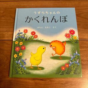 うずらちゃんのかくれんぼ （幼児絵本シリーズ） きもとももこ／さく