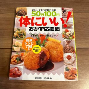 ５０円１００円 体にいい！ おかず応援団 おいしく食べて毎日元気／長澤路子 (編者)